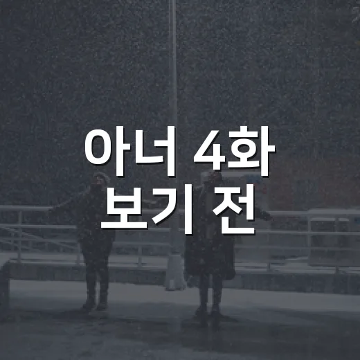 아너 4화 보기 전, 왜 이 회차에서 분위기가 확 바뀌었을까요? - 요약