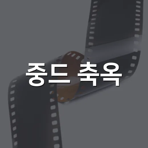 중드 축옥, 보기 전에 어떤 점을 알고 가면 좋을까요? - 요약