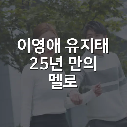 이영애 유지태 25년 만의 멜로, 봄날은 간다의 여운을 다시 만날 수 있을까요? - 요약