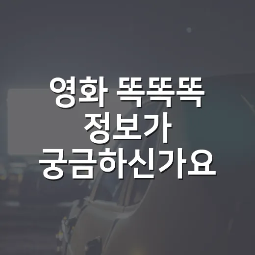 영화 똑똑똑 정보가 궁금하신가요? 보기 전에 알고 가면 좋은 포인트는요? - 요약