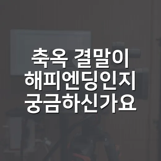 축옥 결말이 해피엔딩인지 궁금하신가요? 보기 전 알아둘 줄거리와 관전 포인트 - 요약