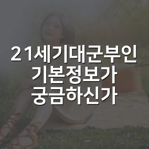 21세기대군부인 기본정보가 궁금하신가요? 보기 전 알아둘 포인트는요? - 요약