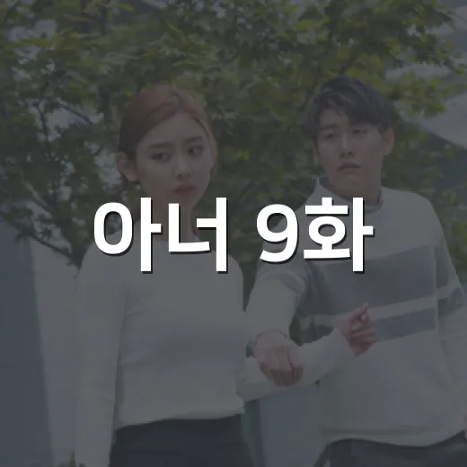 아너 9화, 왜 시청률 4.3%까지 올라갔을까요? - 요약