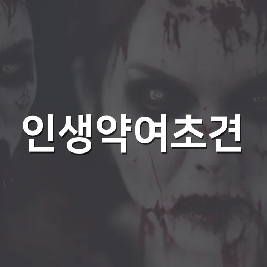 인생약여초견, 영화처럼 기대해도 되는 중국 시대극일까요? - 요약