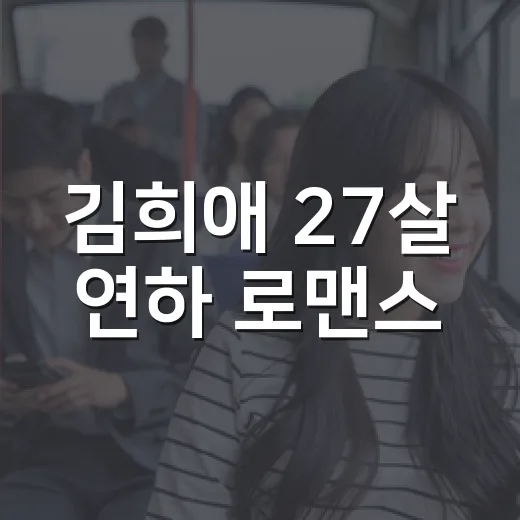 김희애 27살 연하 로맨스, 왜 벌써부터 말이 많을까요? - 요약
