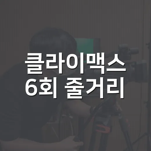 클라이맥스 6회 줄거리, 박재상 사망 뒤 판이 왜 커졌을까요? - 요약