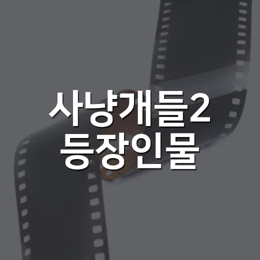 사냥개들2 등장인물, 시즌1을 안 봐도 관계가 보일까요? - 요약