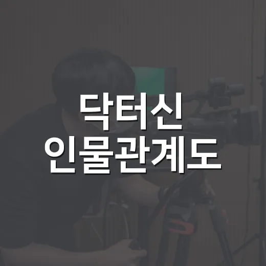 닥터신 인물관계도, 누가 누구와 얽혀 있나요? - 요약