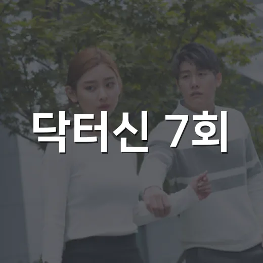 닥터신 7회, 두 번째 뇌 체인지 이후 이야기가 왜 더 복잡해졌을까요? - 요약