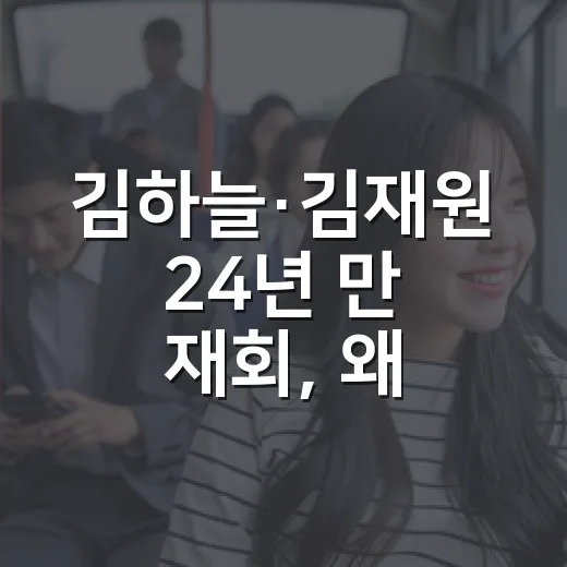 김하늘·김재원 24년 만 재회, 왜 ‘로망스’가 다시 소환됐을까요? - 요약