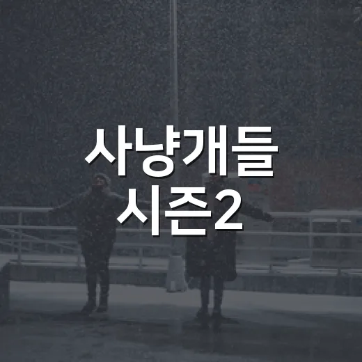 사냥개들 시즌2, 덱스와 박서준 등장인물이 왜 이렇게 화제일까요? - 요약