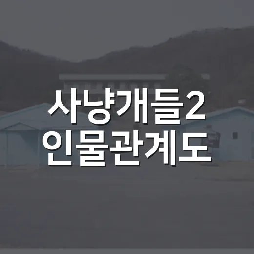 사냥개들2 인물관계도, 건우와 우진은 누구와 맞붙게 될까요? - 요약