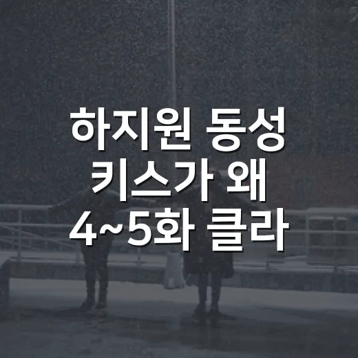 하지원 동성 키스가 왜 4~5화 클라이맥스의 전환점이 됐을까요? - 요약