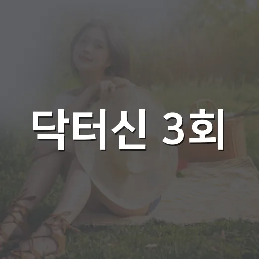 닥터신 3회, 왜 시청률 0%대까지 내려갔을까요? - 요약