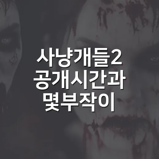 사냥개들2 공개시간과 몇부작이 궁금하신가요? - 요약