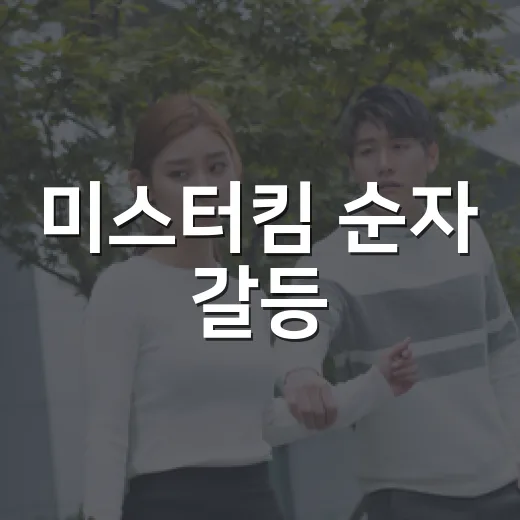 미스터킴 순자 갈등, 방송으로 본 사람들은 어디까지 알고 봐야 할까요? - 요약