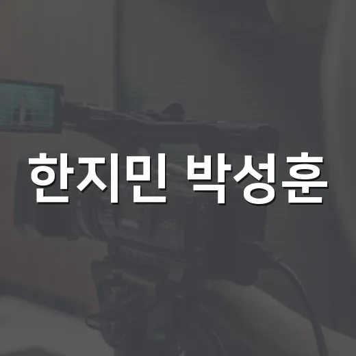 한지민 박성훈, 어른 연애 시작이 왜 시청자 반응을 바꿨을까요? - 요약