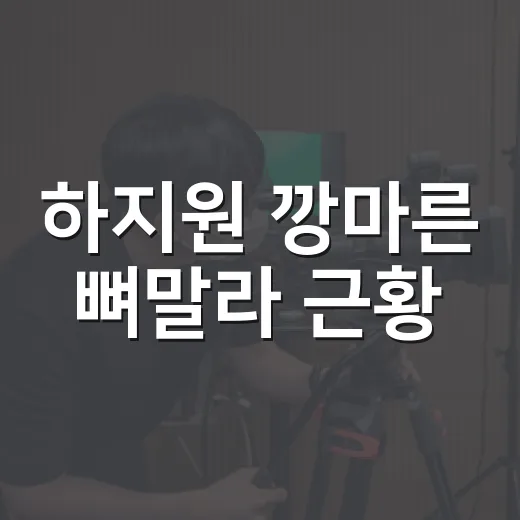 하지원 깡마른 뼈말라 근황, 왜 이렇게 화제가 됐을까요? - 요약