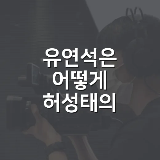 유연석은 어떻게 허성태의 의료사고 억울함을 풀었을까요? - 요약