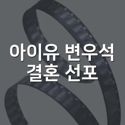 아이유 변우석 결혼 선포, 실제 열애가 아니라 드라마 장면이 왜 화제일까요? - 요약