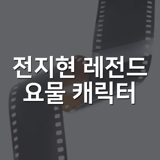 전지현 레전드 요물 캐릭터, 왜 아직도 회자될까요? - 요약