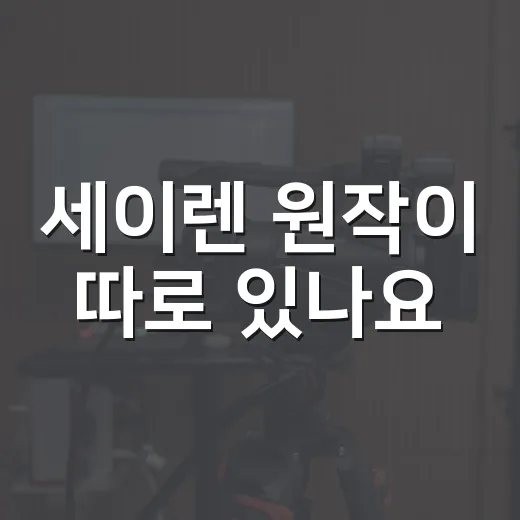 세이렌 원작이 따로 있나요? 일본 드라마와 달라진 관전 포인트는 무엇일까요? - 요약