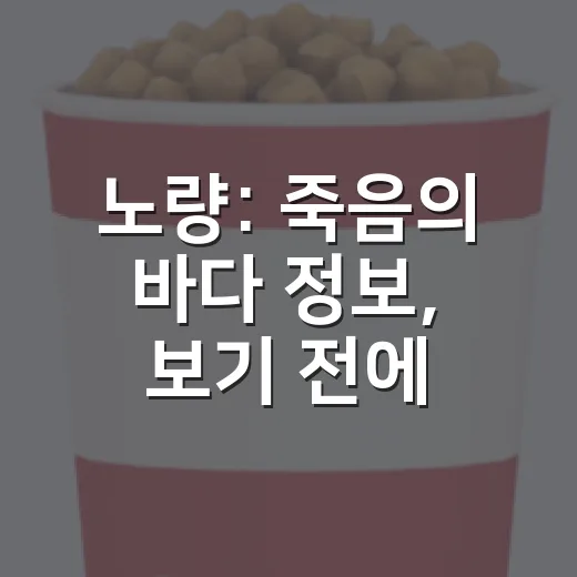 노량: 죽음의 바다 정보, 보기 전에 무엇을 알고 가면 좋을까요? - 요약