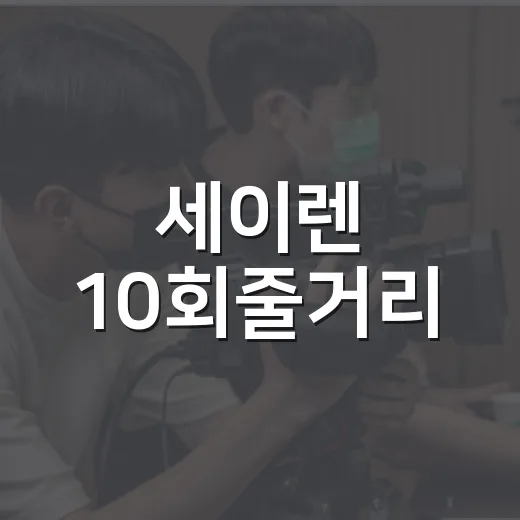 세이렌 10회줄거리, 설아와 우석은 왜 다시 같은 편이 됐을까요? - 요약