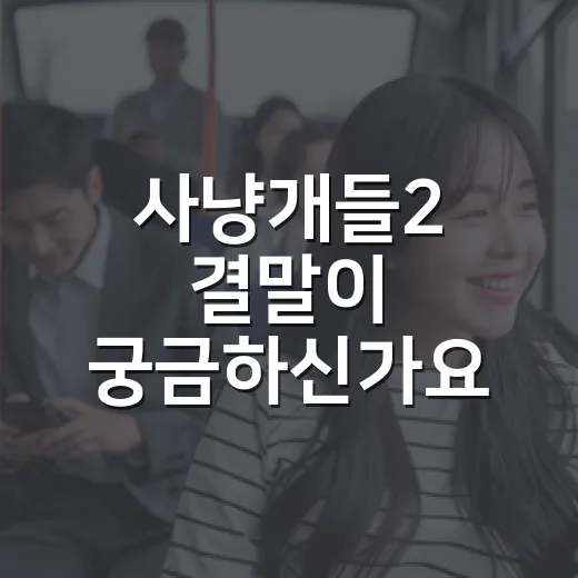 사냥개들2 결말이 궁금하신가요? 시즌3 떡밥까지 보기 전 알아둘 점 - 요약