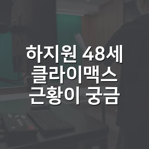 하지원 48세 클라이맥스 근황이 궁금하신가요? - 요약