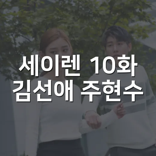 세이렌 10화 김선애 주현수, 왜 전환점으로 봐야 할까요? - 요약