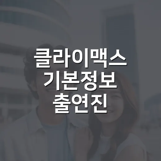 클라이맥스 기본정보 출연진, 보기 전에 뭐가 궁금하신가요? - 요약