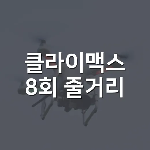 클라이맥스 8회 줄거리, 방태섭의 판은 왜 무너졌을까요? - 요약