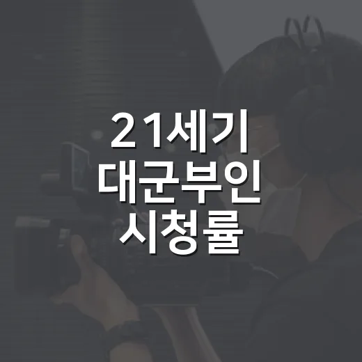 21세기 대군부인 시청률, 왜 마지막까지 올랐을까요? - 요약