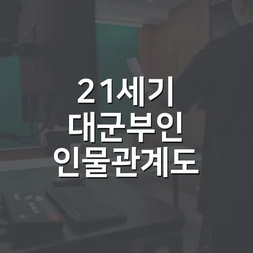 21세기 대군부인 인물관계도, 누가 누구 편인지 헷갈리셨나요? - 요약