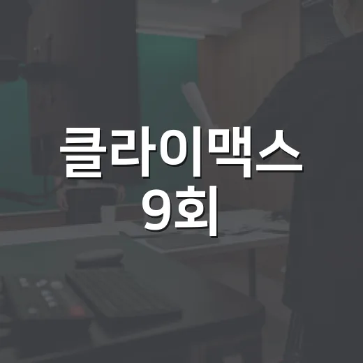 클라이맥스 9회, 왜 방태섭과 추상아의 추락이 더 세게 느껴졌을까요? - 요약