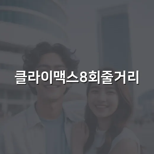 클라이맥스8회줄거리, 방태섭의 반격은 판을 뒤집었을까요? - 요약