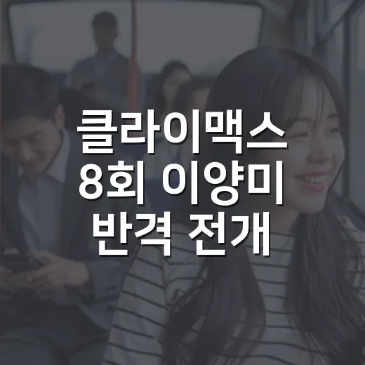 클라이맥스 8회 이양미 반격 전개, 방태섭 판세는 왜 흔들렸을까요? - 요약