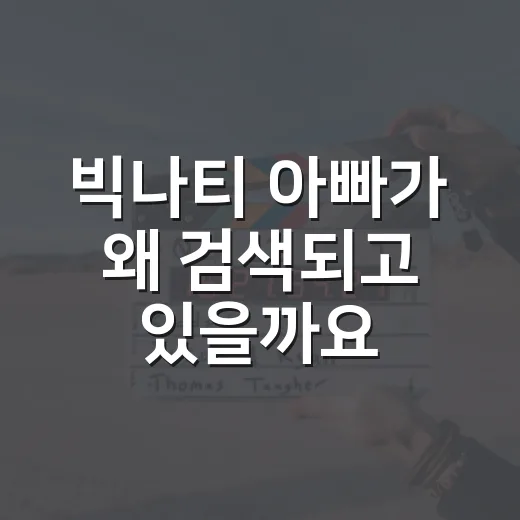 빅나티 아빠가 왜 검색되고 있을까요? 음악보다 먼저 알아둘 배경은요? - 요약