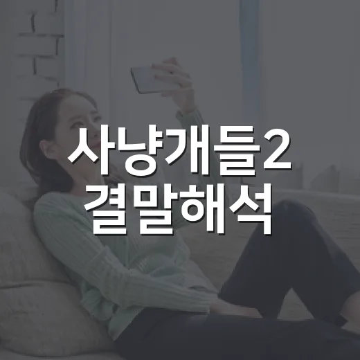사냥개들2 결말해석, 백정은 정말 죽은 걸까요? - 요약