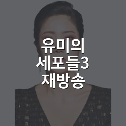유미의 세포들3 재방송, 어디서 언제 보는 게 가장 편할까요? - 요약