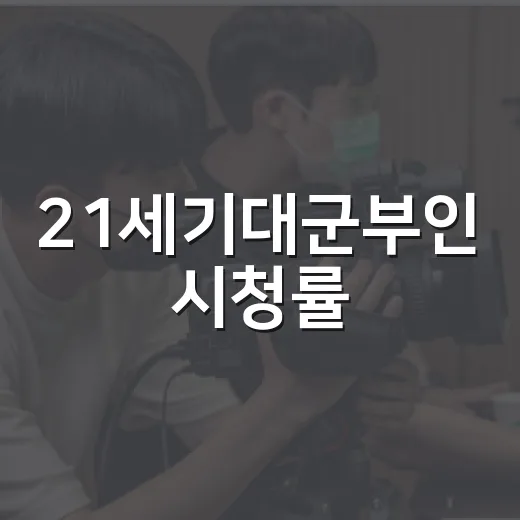 21세기대군부인 시청률, 왜 마지막까지 강했을까요? - 요약