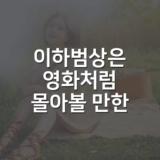 이하범상은 영화처럼 몰아볼 만한 궁중 복수극일까요? - 요약