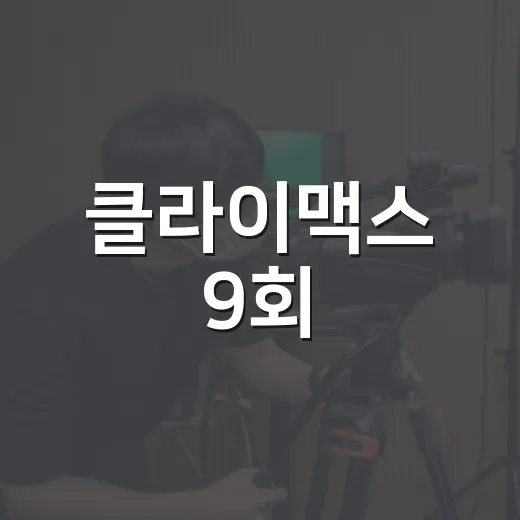 클라이맥스 9회, 방태섭 반격 시작이 왜 이렇게 찝찝하게 남았을까요? - 요약