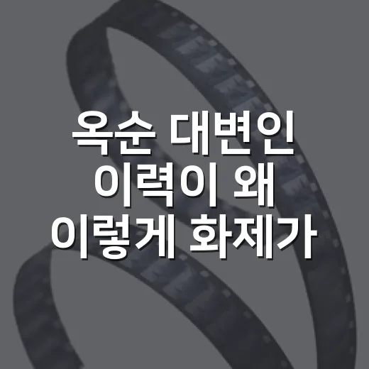 옥순 대변인 이력이 왜 이렇게 화제가 되고 있나요? - 요약