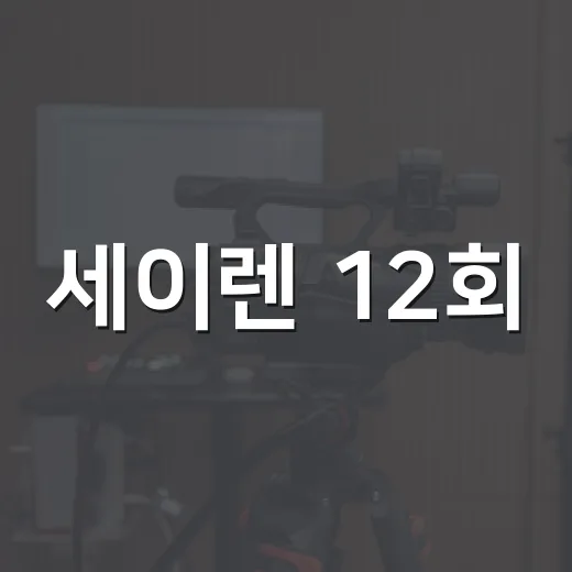 세이렌 12회, 범인의 정체와 마지막 선택이 궁금하신가요? - 요약