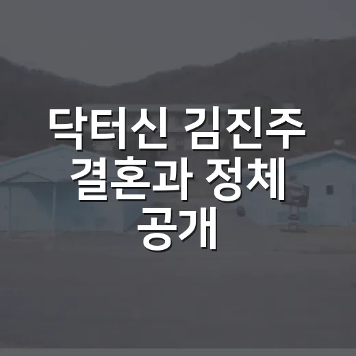 닥터신 김진주 결혼과 정체 공개, 실제로 누구와 이어진 걸까요? - 요약