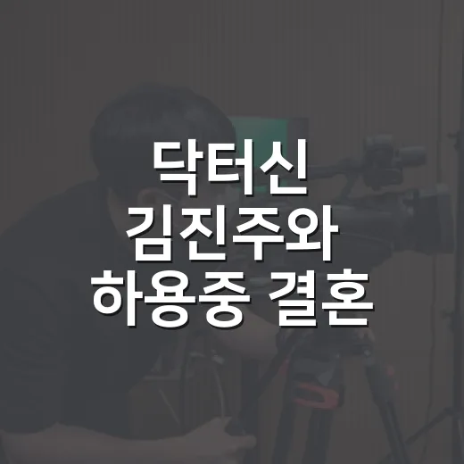 닥터신 김진주와 하용중 결혼, 진짜 사랑이었을까요? - 요약