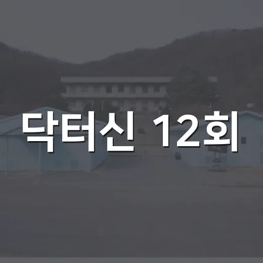 닥터신 12회, 청혼과 뇌체인지는 왜 이렇게 급하게 흔들렸을까요? - 요약