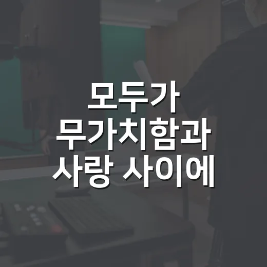 모두가 무가치함과 사랑 사이에 선 영화가 궁금하신가요? - 요약